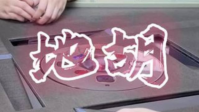 大码地胡爱住了！！！#地胡 #红中麻将 #小麻将解心宽