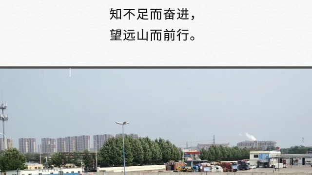 送给科目二的学员:请保持你的热情和努力，勇往直前！知不足而奋进，望远山而前行！科目二练车找准点位，控