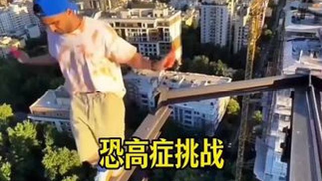 你有恐高症吗？#恐高症