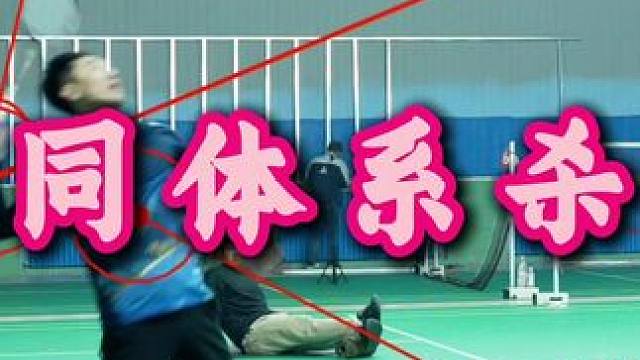 不同杀球 给大家解释为什么每个运动员动作不一样，其实在我的视角里，都是脚蹬地开始发力传递到球拍，但是