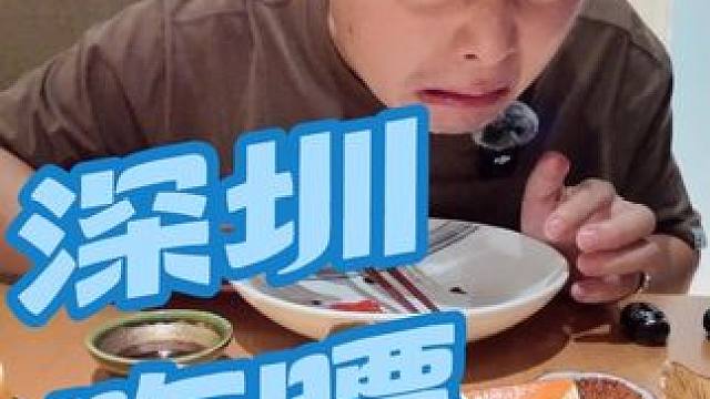 年薪三千三，深圳耍一圈！ #我是吃货 #蹭饭