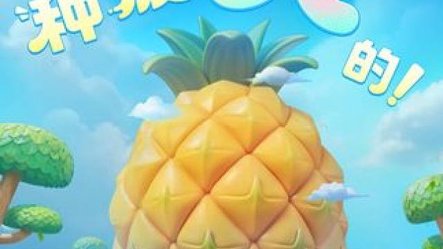 11月7日，来奇迹农场，一起种波“大”的！ 星宝农场的时空裂隙悄然增大，异世界的大门即将打开....