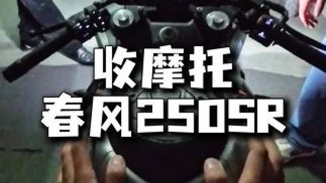 收一台男女老少通吃的春风250SR