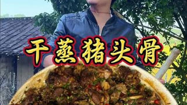 一道猪头骨的新吃法 要不要来试一试 #舌尖上的美食 #农村生活 #农村美食 #新农人计划 #美食