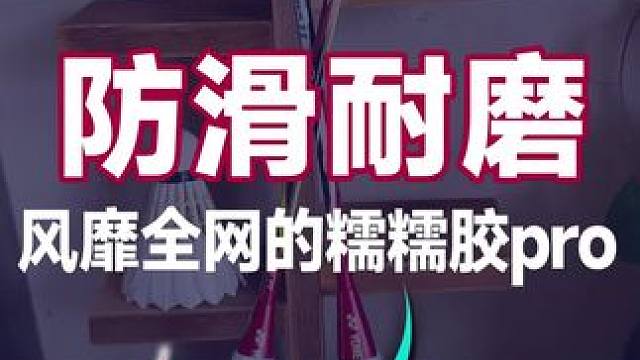 风靡全网的糯糯胶PRO，手感到底怎么样？ #闪跃糯糯胶pro #手胶 #羽毛球 #羽毛球装备
