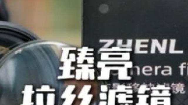 臻亮拉丝滤镜 #婚礼跟拍 #摄影知识 #摄影教学 #摄影摄像 #摄影器材