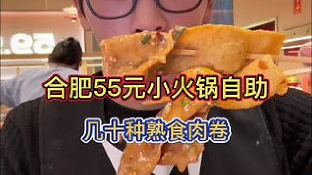 合肥小火锅自助！55元几十种熟食甜品肉卷吃过瘾！