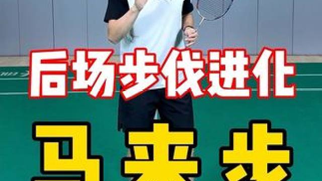 马来步，后场步伐进化论 康舒护膝 羽毛球步伐