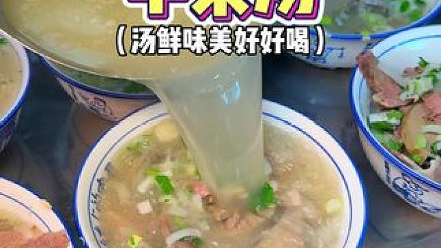 南昌汤鲜味美的羊杂汤！没什么膻味很好喝‼️ #寻味烟火气 #需要大声安利的烟火气美食 #交出你的宝藏