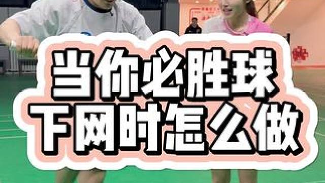 当你必胜球下网时 #羽球人 #羽毛球