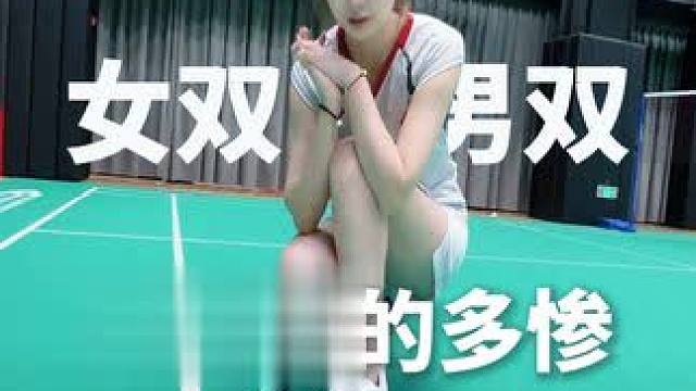 找到双打的秘密了