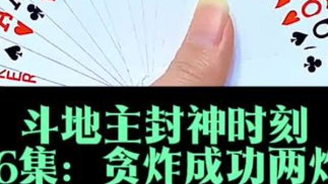 斗地主封神时刻第996集：飞机双炸升空 #我要上热们 #扑克牌 #斗地主