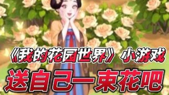 送自己一束花吧，只是庆祝自己在认真生活