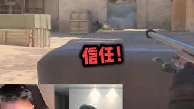 太好了！我们互相信任 #csgo茄子 #dank1ng #csgo