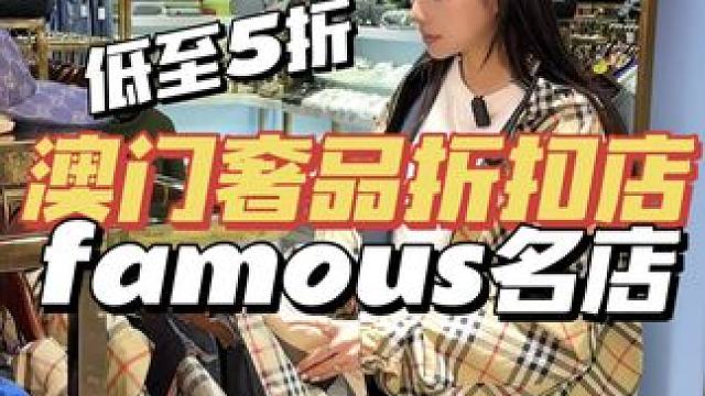 在澳门低至5折捡漏全新奢品大牌，一般游客都不知道的楼上店 #澳门购物攻略 #澳门购物 #澳门奢侈品 