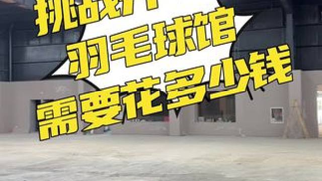 开业在即 给大家汇报一下！大部分已经完工，就差广告和木地板地胶了！好的建议记得评论区告诉我！#羽毛球