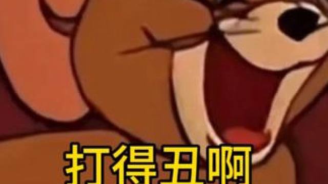 就问你打的丑不丑… #小麻将解心宽 #麻将麻将抖起来 #长沙麻将