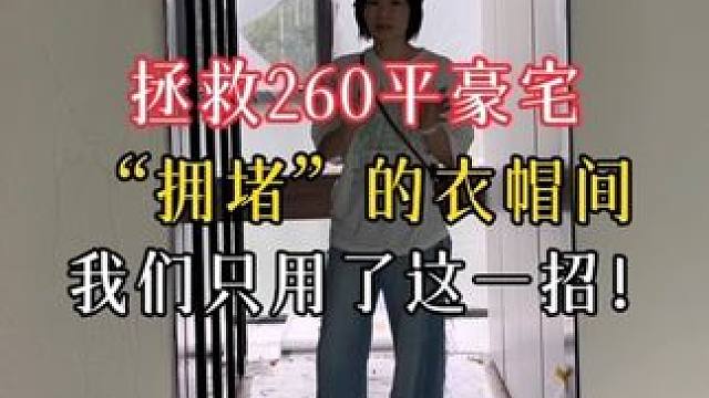 谁说大平层衣帽间就一定宽敞？看我们如何实现空间逆袭！ 谁说#大平层 衣帽间就一定宽敞？看我们如何实现