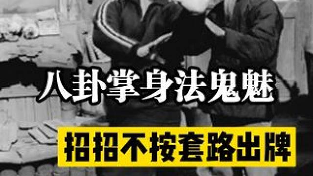 老一辈的八卦掌打起来是真的鬼魅 #八卦掌 #意拳 #健舞 #王芗斋诞辰140周年