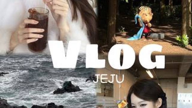 我的好吃好看好玩济州岛vlog来袭