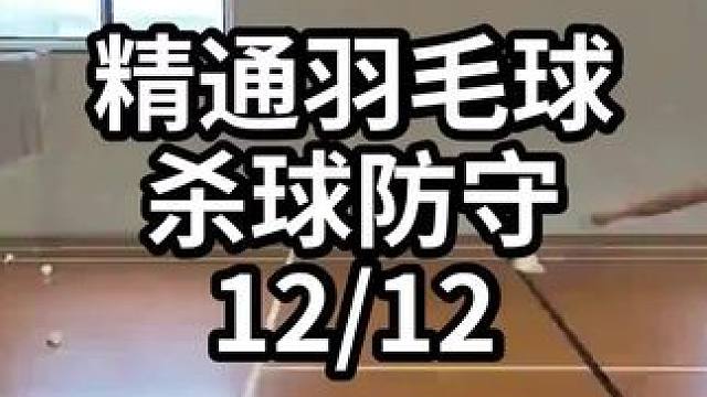 精通羽毛球杀球防守-12/12#羽毛球教学 #羽毛球训练 #羽毛球技巧 