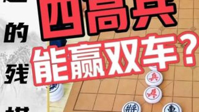 四高兵能赢双车吗？四郎探母 有趣的小残棋 #象棋 #象棋解说 #中国象棋 #象棋残局 #残棋