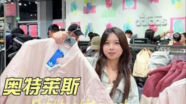 来奥特莱斯买衣服鞋子~#购物分享 #商场 #买衣服 #买衣服不花冤枉钱 #购物