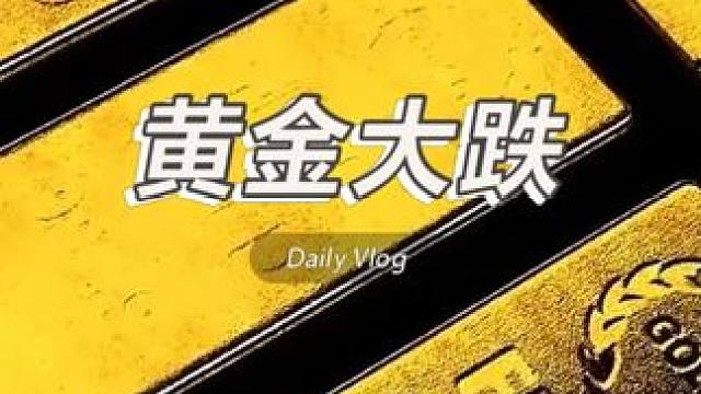 金价跳水算个屁！金店全拒收，急着变现的人眼睛哭红！