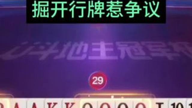 掘开拆2222炸惹争议 #jj斗地主