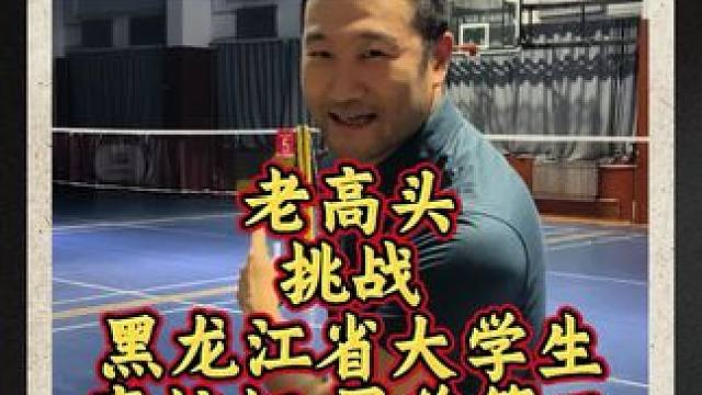 老高头挑战黑龙江省大学生高校杯男单第二，输了奔驰就得给人家。