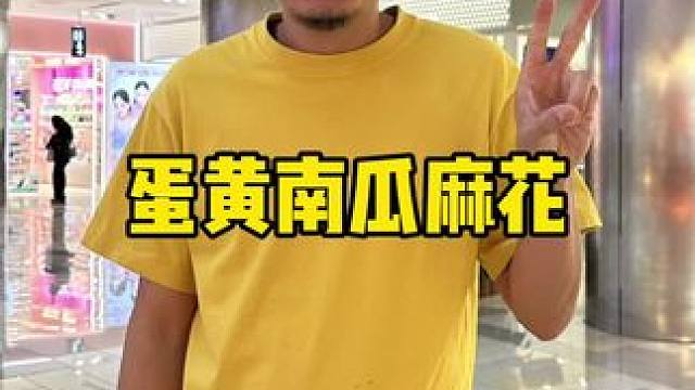 北辰韩家墅新开的蛋黄南瓜麻花