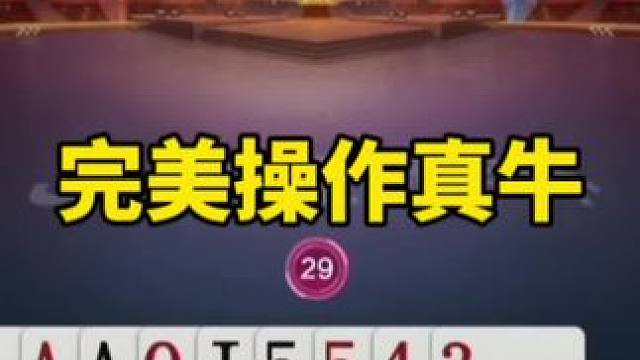 #一起玩游戏 #是时候展现真正的技术了 #斗地主残局