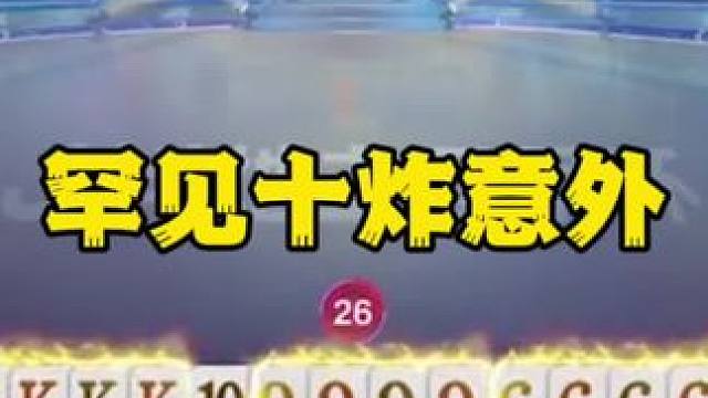 #一起玩游戏 #是时候展现真正的技术了 #jj斗地主冠军杯