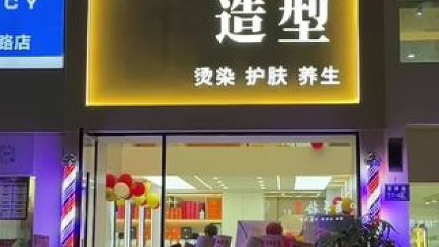 快来明辉造型get新发型