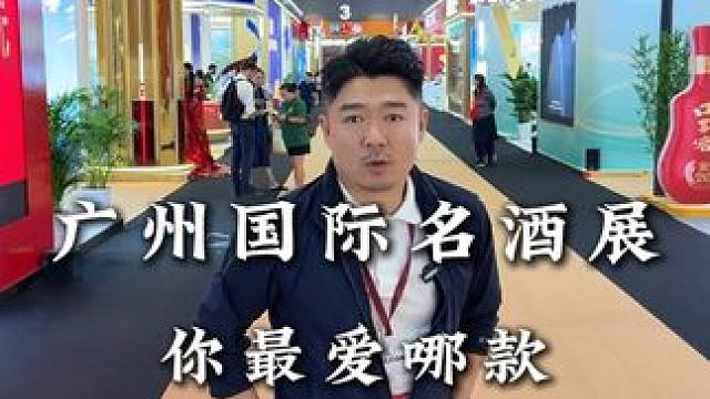 广州国际名酒展，哪款是你家乡的酒