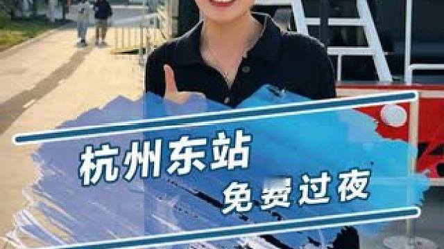火车站可以免费过夜，还能睡的这么舒服，杭州你真的太超前了。