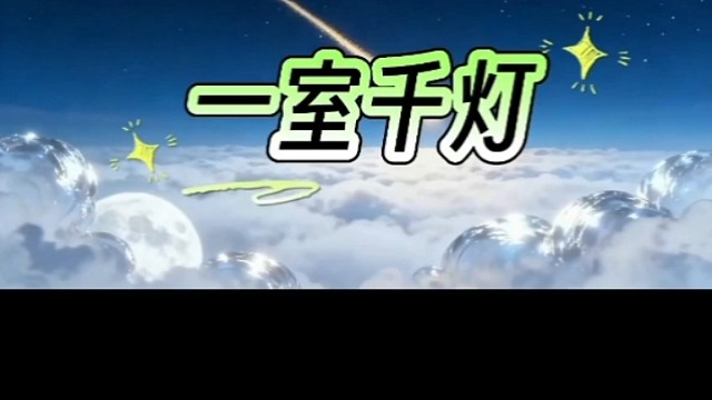 动漫一室千灯