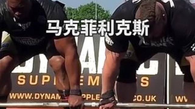 世界第一握力之王马克菲利克斯硬拉511.6公斤轮胎! #马克菲利克斯 #硬拉 #精神氮泵