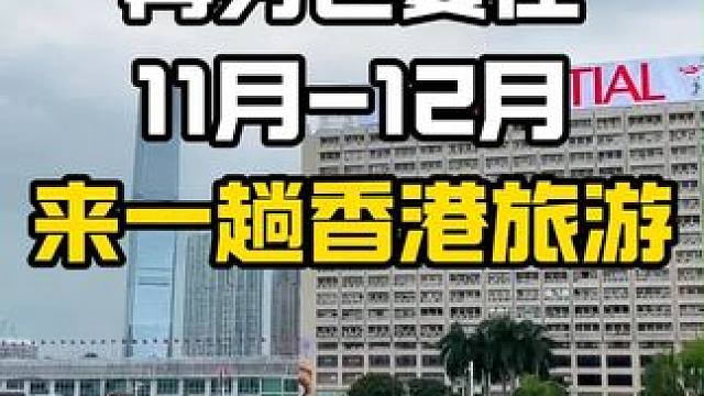 再穷也要在11月-12月来一趟香港旅游#香港一日游攻略 #跟团游攻略 #旅行推荐官 #旅游