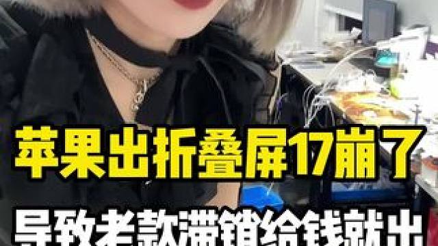 17受苹果折叠影响崩盘 给粉丝挑台便宜的16pm