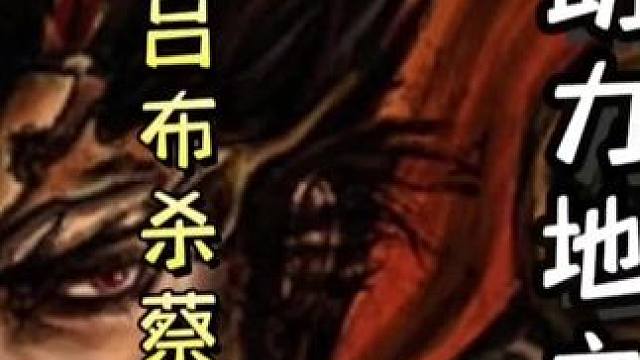 忠臣吕布铁索扇子杀蔡文姬，助力小宝一血翻盘！#三国杀移动版