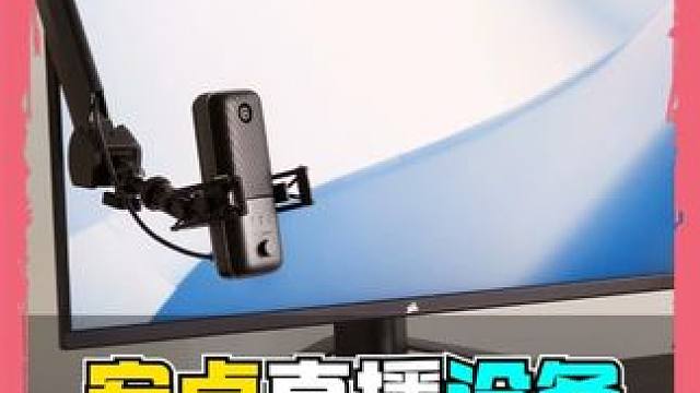 安卓直播采集卡小白挑选指南，不花冤枉钱 采集卡：选择支持刷固件的不锁帧的采集卡
拓展坞：线长的方便陀