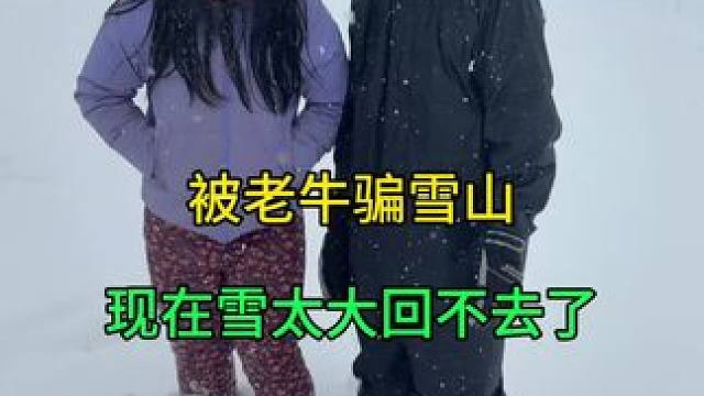 被老牛骗到雪山来了，现在雪太大根本下不了山，高反发烧又没信号 #生活服务热点中心 #我的西藏旅行日记