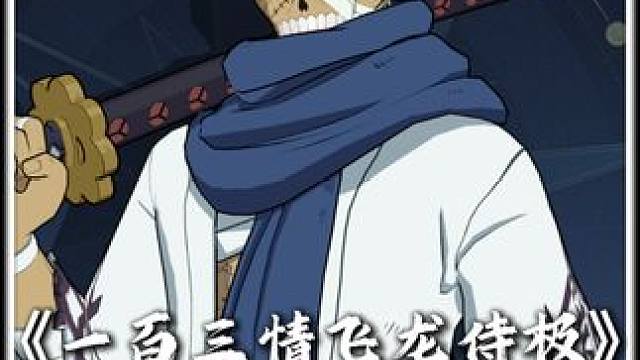 斩龙武士 秋水无眠意长留，龙斩若惊鸿，一百三情飞龙侍极#航海王壮志雄心#航海王壮志雄心创作者团#海贼