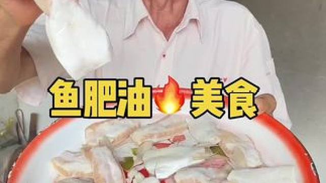 鱼肥油美食 #我的乡村生活 #农村美食记录生活 #地方特色美食 #鱼肥油 #美食