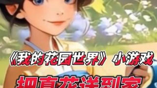 真的给我把真花送到家了是吧 #我的花园世界   #玩游戏送真花   #我的花园世界小游戏 #玩游戏赢