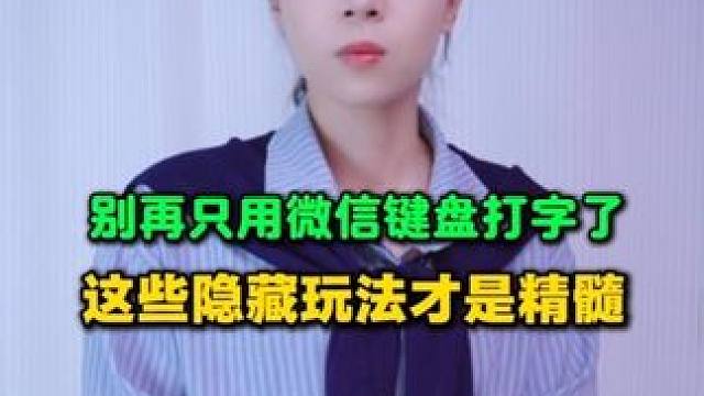 别再只用微信键盘打字了！这些隐藏玩法才是精髓，你用过吗