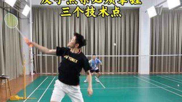 反手点杀的三个关键点 反手杀球不是暴力下压，属于拦截点杀#羽毛球 #羽毛球反手教学 #羽毛球反手杀球