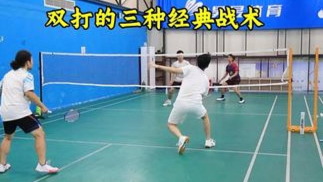 双打的三种经典战术 抢破节奏 避强击弱 接吊抢推都是经典战术