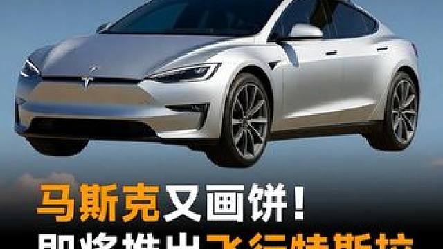 马斯克又画饼！即将推出飞行特斯拉，比007座驾还科幻！#特斯拉 #马斯克 #飞行汽车